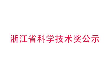 浙江省科學(xué)技術(shù)獎(jiǎng)公示